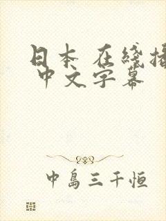 日本 在线播放 中文字幕