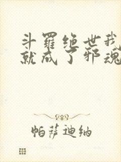 斗罗绝世我怎么就成了邪魂师了