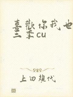 喜欢你我也是第三季cu