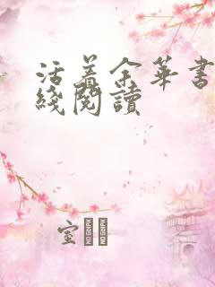 活着余华书籍在线阅读