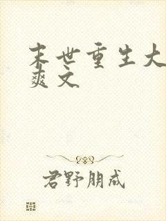 末世重生大女主爽文