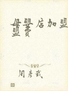 母婴店加盟免加盟费