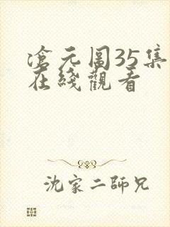 沧元图35集全在线观看