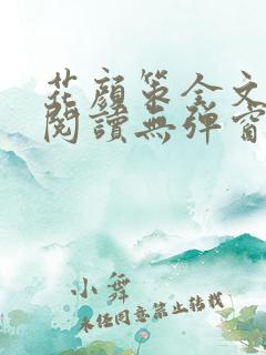 花颜策全文免费阅读无弹窗