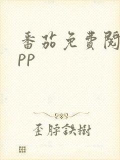 番茄免费阅读app