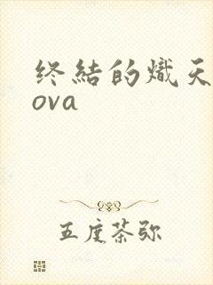 终结的炽天使 ova