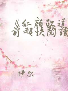 《红颜政道》超前超快阅读