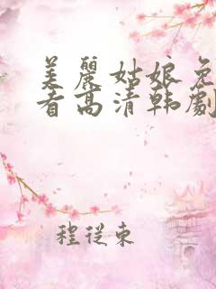 美丽姑娘免费观看高清韩剧网