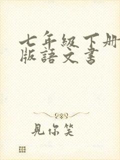 七年级下册部编版语文书