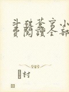 斗破苍穹小说免费阅读全部章节