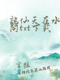 诡仙天在水笔趣阁txt下载