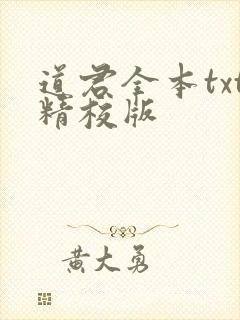 道君全本txt精校版