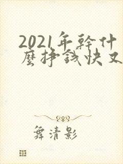 2021年干什么挣钱快又稳