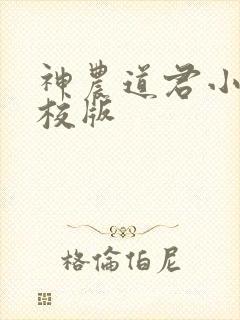 神农道君小说精校版