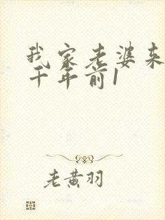 我家老婆来自一千年前1