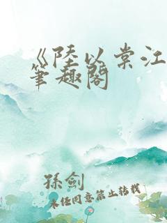 《陆以棠江临》笔趣阁