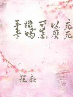 手机可以充公交卡吗怎么充值