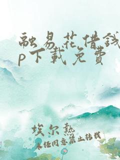 融易花借钱app下载免费