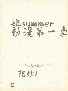 姐summer动漫第一季在线观看