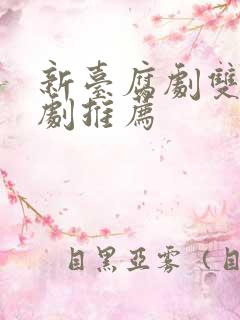 新台腐剧双男主剧推荐