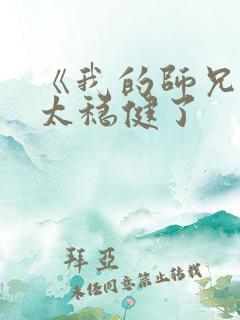 《我的师兄实在太稳健了