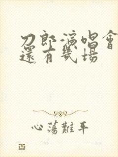 刀郎演唱会今年还有几场