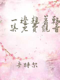 一边亲着韩剧全集免费观看