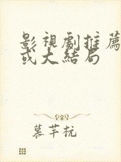 影视剧推荐全集或大结局