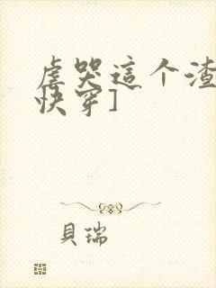 虐哭这个渣受[快穿]