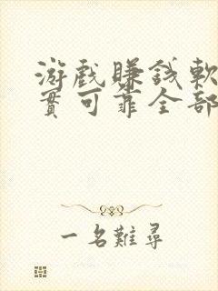 游戏赚钱软件真实可靠全部提现