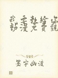 我要教给你的事动漫免费观看全集