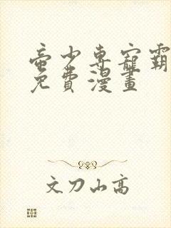 帝少专宠霸道妻免费漫画