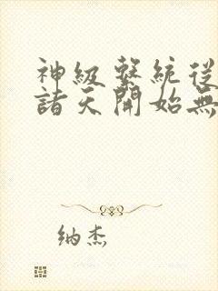 神级系统从签到诸天开始无敌小说全文下载