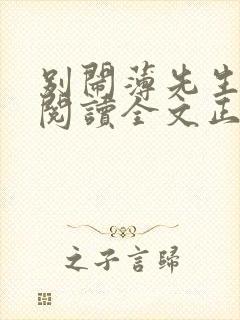 别闹薄先生免费阅读全文正版