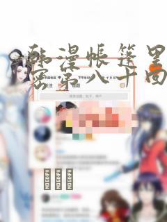 韩漫帐篷里的秘密第八十回：结局+番外