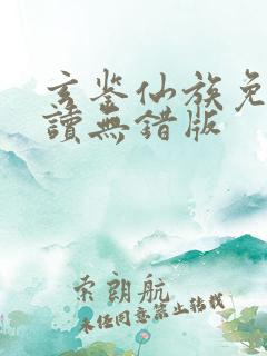 玄鉴仙族免费阅读无错版