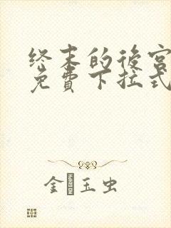 终末的后宫漫画免费下拉式漫画