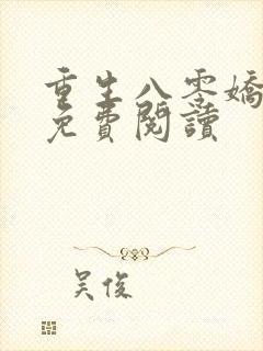 重生八零娇娇媳免费阅读