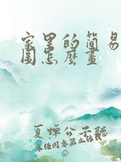 家里的简易平面图怎么画