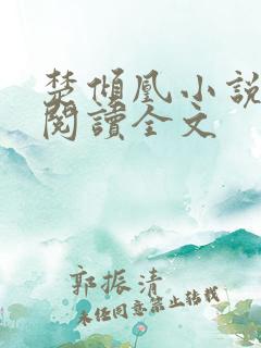 楚倾凰小说免费阅读全文