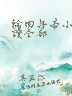 轮回丹帝小说阅读全部