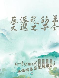 反派我的弟弟是天选之子全文下载