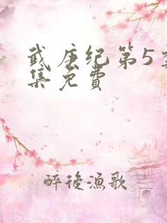 武庚纪第5季全集免费