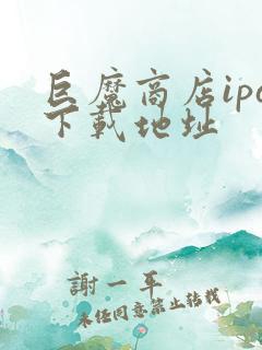 巨魔商店ipa下载地址