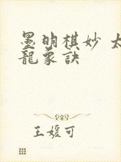 墨明棋妙 太古龙象诀