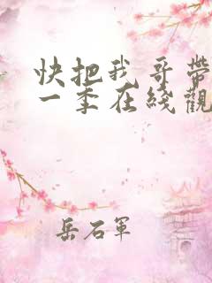 快把我哥带走第一季在线观看