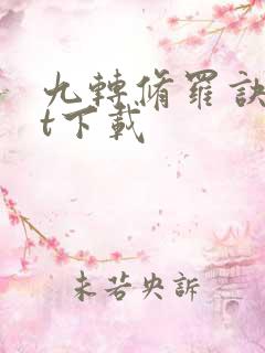 九转修罗诀txt下载