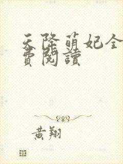 天降萌妃全文免费阅读