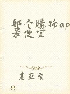 那个购物app最便宜