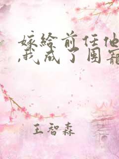 嫁给前任他叔后,我成了团宠 小说